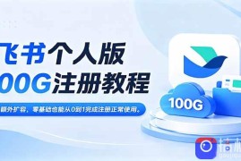 飞书个人版100G注册教程,无需额外扩容，零基础也能从0到1完成注册正常使用。