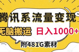 腾讯系流量变现，有播放量就有收益，无脑搬运，日入 1000 （附 481G 素材）