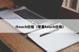 itouch价格（苹果touch价格）