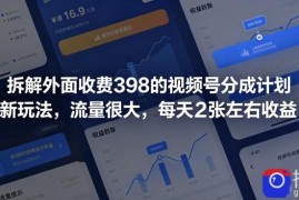 拆解外面收费398的视频号分成计划新玩法，流量很大，每天2张左右收益