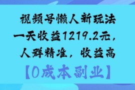 视频号懒人新玩法，手把手实操，一天收益1k，人群精准，收益高