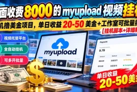 外面收费8000的myupload视频挂机撸美金项目，单日收益20-50美金 工作室可批量搞【挂机脚本 详细