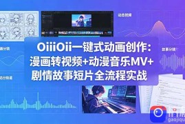 OiiOii一键式动画创作：漫画转视频 动漫音乐MV 剧情故事短片全流程实战