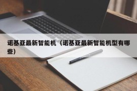 诺基亚最新智能机（诺基亚最新智能机型有哪些）