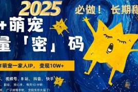 AI 萌宠一家人，小白3步上手，爆款率80%，每天十分钟，轻松AI变现萌宠搞钱，月入过W，变现太猛了