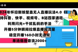 2024年怀旧新娘整蛊直播无人玩法4.0，开播5分钟瞬间拉爆直播间流量，单场爆撸音浪2000 【揭秘】