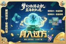 （15544期）梦幻西游云机最新蓝海玩法 解放双手可矩阵放大 轻松月入过万 小白也可…