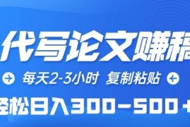 AI代写论文赚稿费，每天2-3小时，复制粘贴，轻松日入300-500 【揭秘】