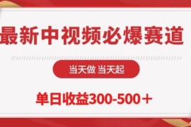 最新中视频必爆赛道，当天做当天起，单日收益300-500 【揭秘】