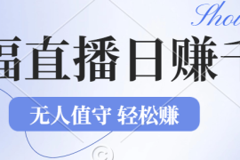 （12683期）2024年文殊菩萨祈福直播新机遇：无人值守日赚1000元 项目，零基础小白…