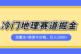 冷门地理赛道掘金项目，流量主 旅游卡分销，日入1000 