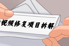 老视频修复项目拆解，稳定月入过万，需求大，利润高