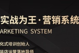 服装老板必修课《实战为王-营销系统》实现业绩被动式增长