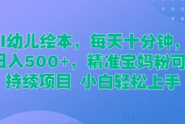 AI幼儿绘本，每天十分钟，日入500 ，精准宝妈粉可持续项目 小白轻松上手