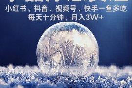 水晶疗愈赛道 小红书 蝴蝶号 抖音 快手都可做 每日轻松十分钟 月入米3W  抓紧冲