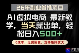 全流程AI托管，当天做当天出单，单账号轻松日入500 ，小白轻松上手
