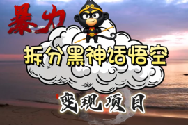 3A游戏黑神话悟空，带你拆分游戏变现，日入500 ，看懂即会！