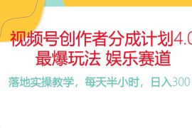 （10420期）频号分成计划，爆火娱乐赛道，每天半小时日入300  新手落地实操的项目