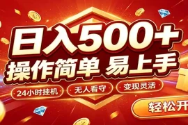 日入稳定300 ，全自动抢福袋，闲暇稳定创收
