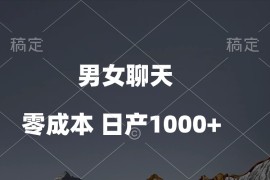 （10213期）男女聊天视频，QQ分成等多种变现方式，日入1000 