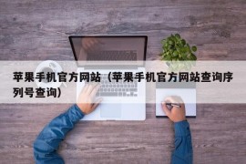 苹果手机官方网站（苹果手机官方网站查询序列号查询）