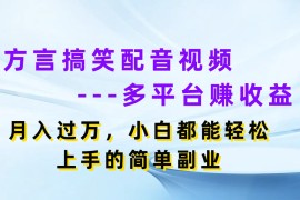 方言搞笑配音视频，多平台赚收益，月入过万，小白都能轻松上手的简单副业