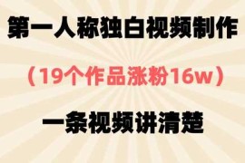 第一人称独白视频制作，19个作品涨粉16w，一条视频讲清楚