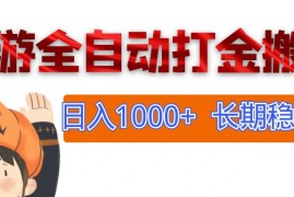 （12499期）网游全自动打金搬砖，日入1000 ，长期稳定副业项目