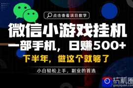 一部手机也能轻松月入过1W，每天十几分钟就够了，保底日入500 ，副业必做【揭秘】