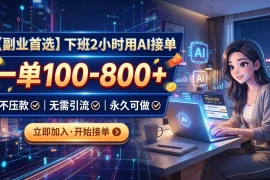 下班2小时用AI接单，一单100-800 ，不压款，无需引流，永久可做