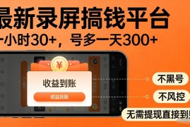 录屏搞钱实操项目！一小时30 ，多号日入3张，不风控不黑号，稳賺无压力【揭秘】