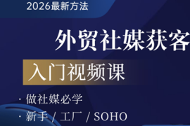 2026外贸社媒获客入门课