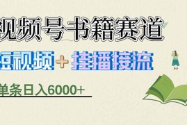 揭秘视频号书籍赛道短视频带货，一条短视频通过挂播接流，躺赚6000 