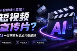 我跪下来了！不会剪辑也能做短视频宣传片？ AI 一键把素材变成完整视频，真是神奇，OpenFilm 超省事