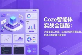 Coze智能体实战全链路(更新