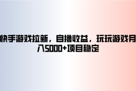 快手游戏拉新，自撸收益，玩玩游戏月入5000 项目稳定