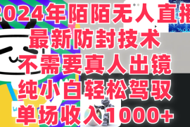 最新防封技术，2024年陌陌无人直播，不需要真人出镜，纯小白轻松驾驭，单场收入1000 