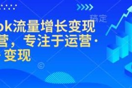 TikTok流量增长变现训练营，专注于运营·涨粉·变现