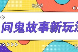 简单几步操作，零门槛AI一键生成民间鬼故事，多平台发布轻松月收入1W 