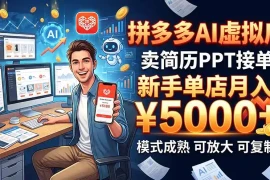 开一家拼多多虚拟店，用AI卖简历PPT，单店月入1w ，可放大