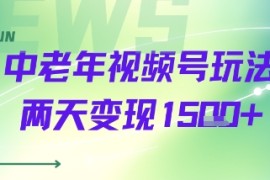 中老年视频号分成计划玩法，两天变现1k 