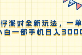 （13885期）蛋仔派对全新玩法，一单50，小白一部手机日入3000 