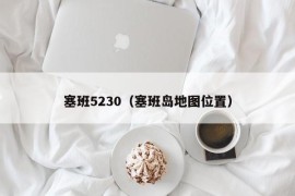 塞班5230（塞班岛地图位置）