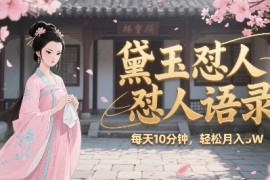 林黛玉怼人语录怼人鸡汤，AI产出图片视频文案，每天十分钟，创作者分成月收益1W 