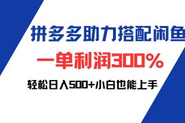 （12711期）拼多多助力配合闲鱼 一单利润300% 轻松日入500  小白也能轻松上手