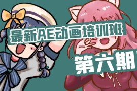 （11464期）最新AE动画培训班-第六期：插画绘画太保守如何突破（教程 素材）