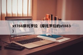 xt788摩托罗拉（摩托罗拉的xt883）