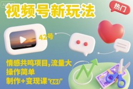 视频号新玩法，情感共鸣项目，流量大，操作简单，制作 变现课