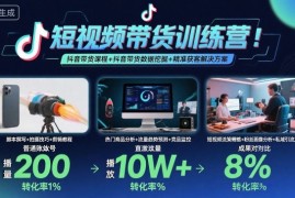 短视频带货训练营，抖音带货课程 抖音带货数据挖掘 精准获客解决方案