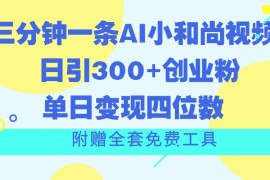 三分钟一条AI小和尚视频 ，日引300 创业粉。单日变现四位数 ，附赠全套免费工具